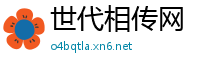 世代相传网